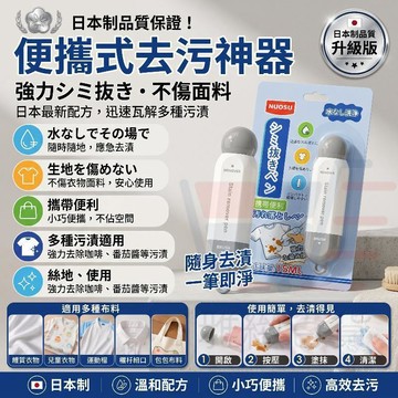 日本制 新款便捷式去漬筆 去油漬免水洗 衣物去漬筆 去漬筆 去污神器 頑固污漬衣物乾洗劑 多巴胺 白衣服清潔劑