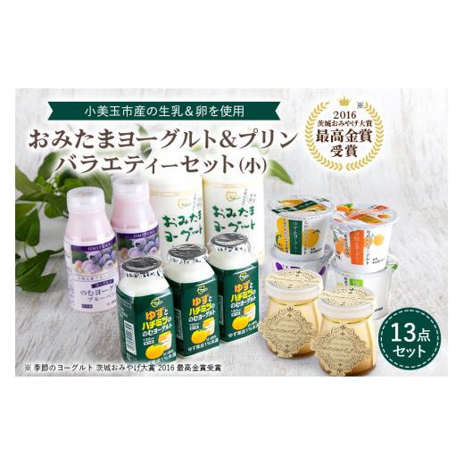 ふるさと納税 茨城県 小美玉市 おみたまヨーグルトプリン バラエティーセット（小） 飲むヨーグルト カスタードプリン 詰め合わせ 健康 スイーツ お取り…