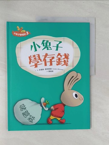 【書寶二手書T1／少年童書_Y49】小兔子學存錢_辛德絲.麥克勞德(Cinders McLeod)文.圖 ; 顏銘新譯