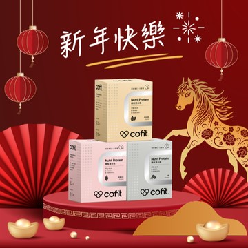 🐎新年快樂【Cofit】機能蛋白飲(10包/盒) 1盒 (三種口味任選)