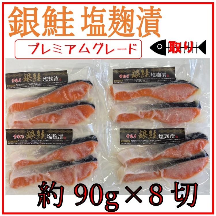 銀鮭 塩麹漬  プレミアムグレード 約90g×8切 骨取 鮭 骨なし 切身 切り身 塩麹漬け 