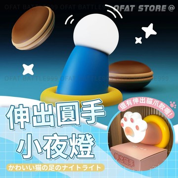【台灣現貨 伸出圓手】小夜燈 小夜燈 氛圍燈 餵奶燈 磁吸小夜燈 三檔調節 交換禮物 貓桌面擺件 生日禮物【HW29】