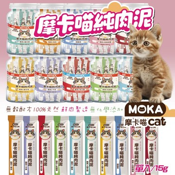 MOKA 摩卡喵 純肉泥 貓肉泥 貓條 肉泥 貓點心 貓零食 15g 單入裝 挑嘴貓 寵物肉泥 袋裝肉泥 獎勵