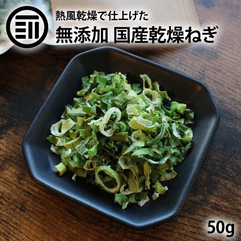 [前田家] 国産 乾燥ねぎ 50g 乾燥野菜 干し野菜 ドライ野菜 みそ汁 味噌汁 スープの具 インスタント カップラーメン カップ麺 焼きそば カット野菜 簡単 便利 保存 時短調理 家庭用 業務用