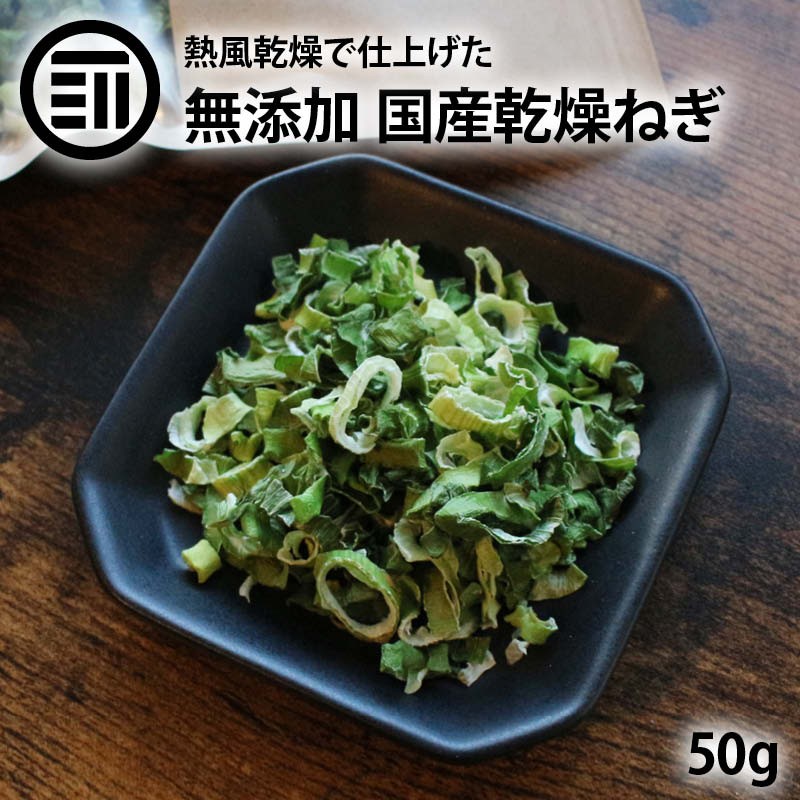 前田家] 国産 乾燥ねぎ 50g 乾燥野菜 干し野菜 ドライ野菜 みそ汁