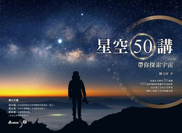 星空50講：帶你探索宇宙 1/e 陳文屏著 2021 聯經