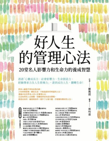 【電子書】好人生的管理心法：20堂名人影響力和生命力的養成智慧
