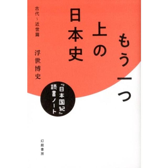 もう一つ上の日本史 日本国紀 読書ノート 古代~近世篇