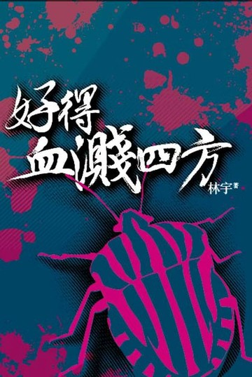 【電子書】好得血濺四方