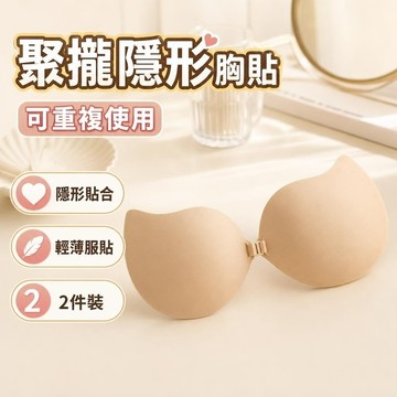 【🔥新品】提拉胸貼 防汗貼 聚攏胸貼 胸貼女 夏季薄款內衣學生用拍婚紗照專用聚攏顯大隱形乳貼 重複使用 防走光貼片