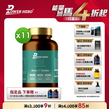 專利UC-II®+葡萄糖胺（60顆）【11盒】