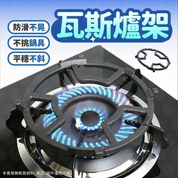 瓦斯爐架 爐架 鑄鐵防滑爐架 鍋架 鑄鐵爐架 鑄鐵鍋架 小爐架 炒鍋架 小鍋架 奶鍋架 瓦斯爐防滑架