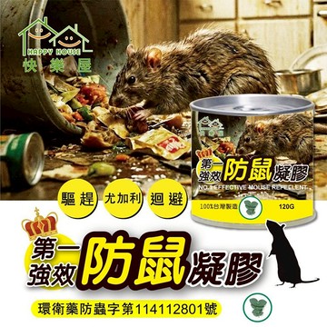 HAPPY HOUSE 快樂屋 第一強效 防鼠 凝膠 120g 驅鼠藥 環境防護 除鼠用品【好物底家】 DS030543