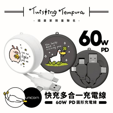 【旋轉甜不辣 x Unicorn聯名限量】60W PD快充多合一圓形充電線