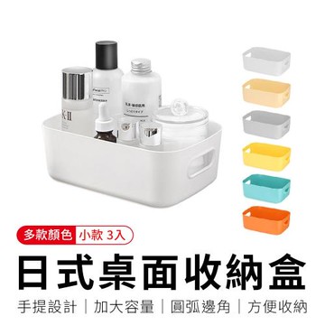 御皇居  日式桌面收納盒-小款3入(可加疊手提收納盒)