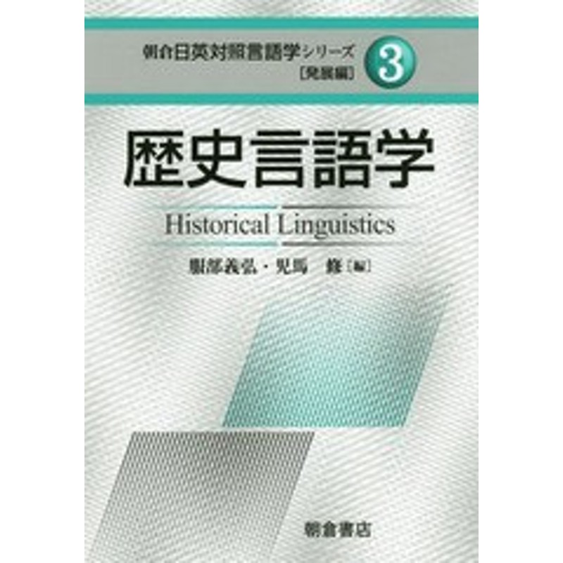 発展編　(朝倉日英対照言語学シリーズ　書籍]/歴史言語学　LINEショッピング　3)/服部義弘/編　児馬修/編/NEOBK-2221335