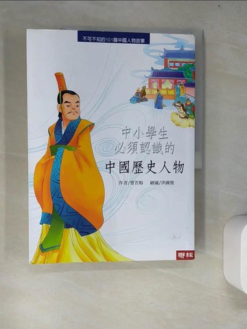 【書寶二手書T7／少年童書_R73】中小學生必須認識的中國歷史人物_曹若梅