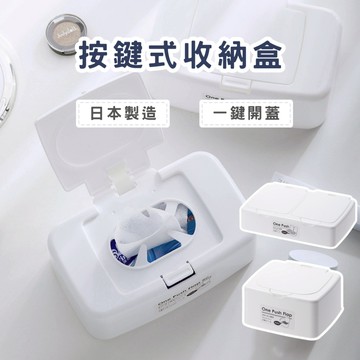 按鍵式收納盒 濕紙巾收納盒 棉花棒收納 牙線棒收納 髮圈收納 小物收納 居家收納 春氛小舖