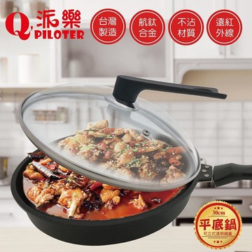 派樂 遠紅外線 備長炭平底不沾鍋 30cm 附可立式玻璃鍋蓋