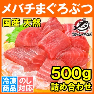 訳あり 国産 天然 メバチまぐろぶつ 500g 切り落とし 詰め合わせ 訳ありカットのマグロで最安値に挑戦！形が不揃いで超お得なまぐろぶつ