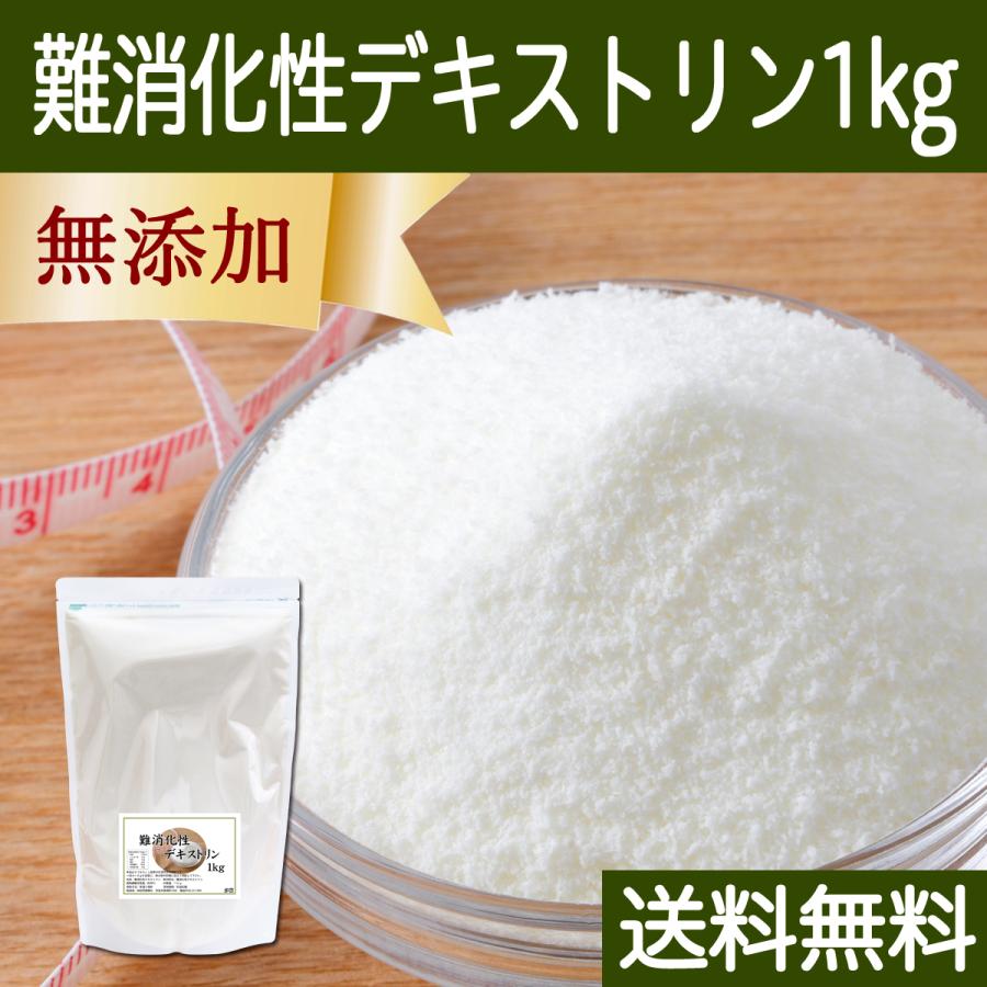 難消化性デキストリン 1kg 水溶性 食物繊維 粉末 パウダー 送料無料 通販 LINEポイント最大0.5%GET LINEショッピング