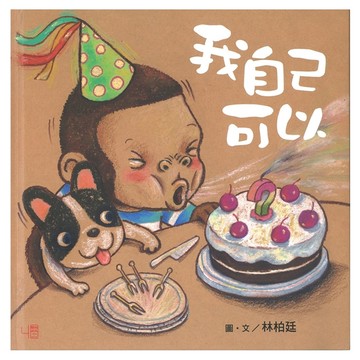我自己可以 1本  聯經出版  猴小孩  林柏廷
