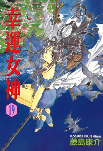 【電子書】幸運女神 (19)