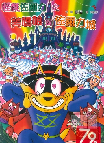 怪傑佐羅力47:美嬌娘與佐羅力城(親子天下)