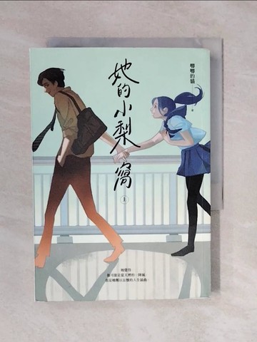 【書寶二手書T1／一般小說_XRC】她的小梨窩（上）_唧唧的貓