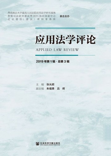 【電子書】应用法学评论（2019年第1辑/总第3辑）