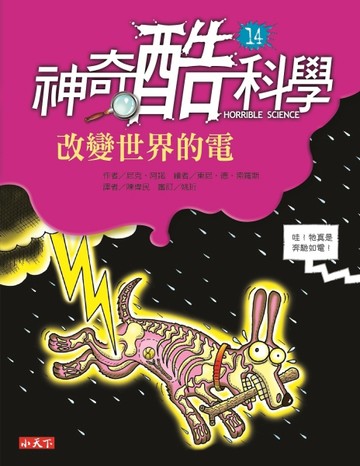 神奇酷科學（14）：改變世界的電[二手書_普通]