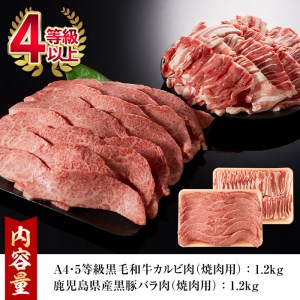 鹿児島黒牛カルビと黒豚バラの焼肉セット(合計2.4kg・各1.2kg)