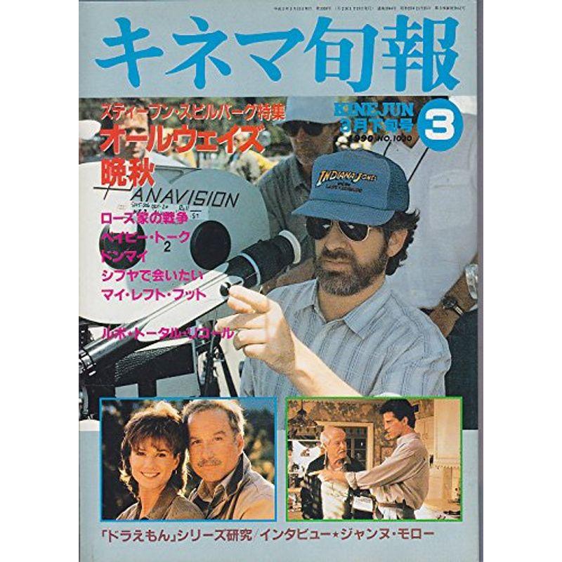 キネマ旬報No.1030 1990年3月下旬号 オールウェイズ 晩秋 ［雑誌