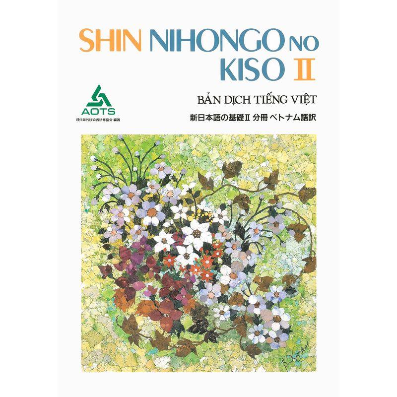 新日本語の基礎〈2〉分冊 ベトナム語訳