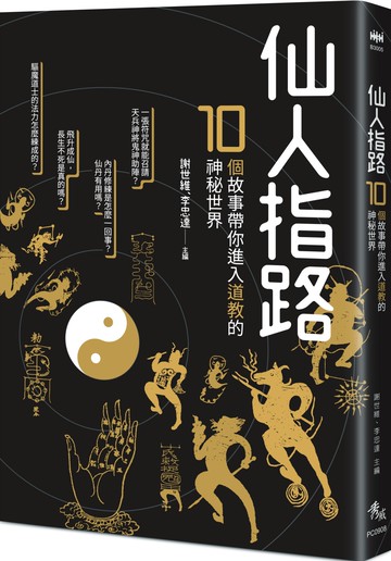 仙人指路：10個故事帶你進入道教的神秘世界