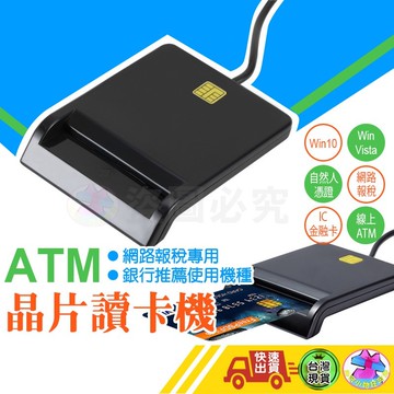 【免排隊一機搞定 晶片讀卡機】晶片讀卡機 自然人憑證讀卡機 報稅讀卡機 ATM讀卡機 IC晶片讀卡機 金融卡讀卡機