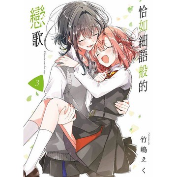 恰如細語般的戀歌（03）