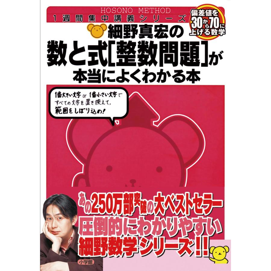 細野真宏の数と式 が本当によくわかる本 数1・2