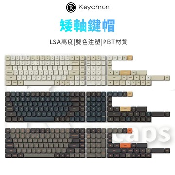 Keychron 矮軸鍵帽 LSA高度 雙色注塑 PBT材質 133鍵