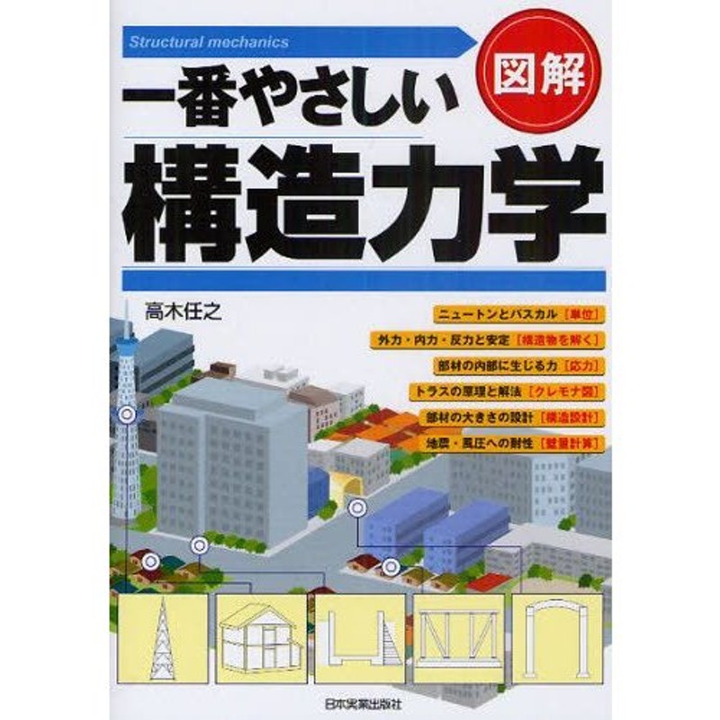 建築構造力学 : テキスト 1 - 本