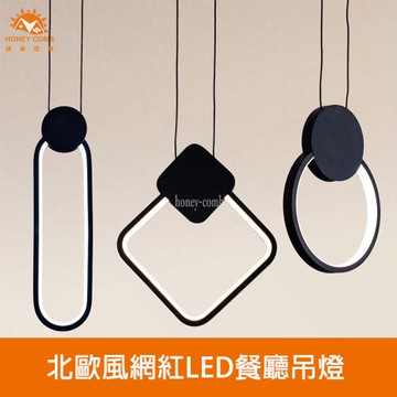 【Honey Comb】北歐風網紅LED餐廳吊燈(V2068．V2069．V2070)