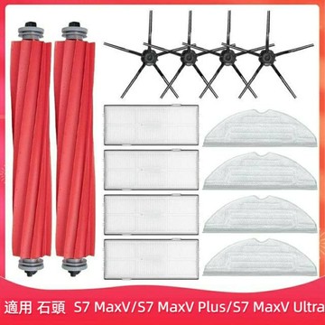 石頭掃地機器人 S7 MaxV S7 MaxV Plus S7 MaxV Ultra  主刷 邊刷 濾網 拖布 集塵袋