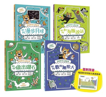 喵因斯坦瘋科學系列①～④：物理篇、生物篇、化學篇、數學篇 （贈首刷限量元素週期表墊板）
