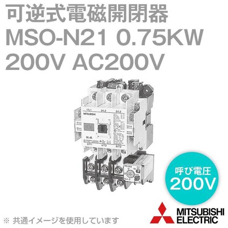 三菱電機 MSO-N21 0.75KW 200V AC200V 標準形 (交流操作) 電磁開閉器 TH-N20使用 (ヒータ呼び: 3.6A) NN  LINEショッピング