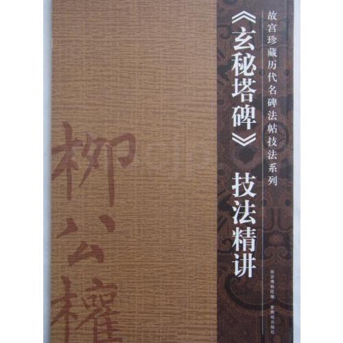 技法精講　故宮珍蔵歴代名碑法帖技法系列　  《玄秘塔碑》技法精#35762;