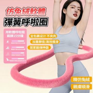 現貨 升級第八代毛絨呼拉圈 2KG彈簧呼拉圈 靜音款 懶人居家運動神器 便攜 瘦身塑形美腰 健身圈 腹肌馬甲線 美背美臂