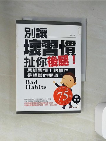 【書寶二手書T6／財經企管_UWY】別讓壞習慣扯你的後腿