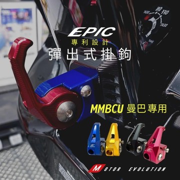 Oyzz EPIC SYM 曼巴 MMBCU 掛勾 置物掛鈎 掛鉤 前掛勾 EPIC掛勾 曼巴改裝 曼巴掛勾