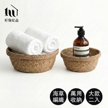 【好物良品】大款二入組_手工編織桌面收納籃(化妝品收納盒 雜物置物筐 玄關鑰匙盤)
