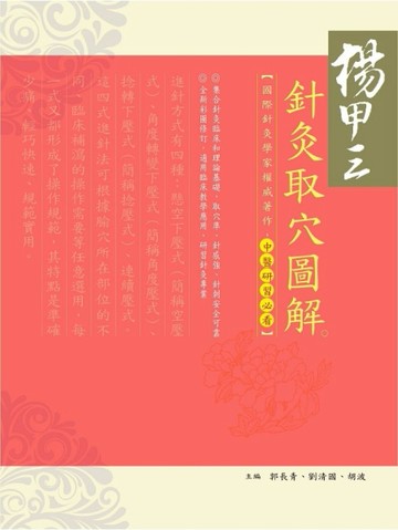 楊甲三針灸取穴圖解[二手書_普通]